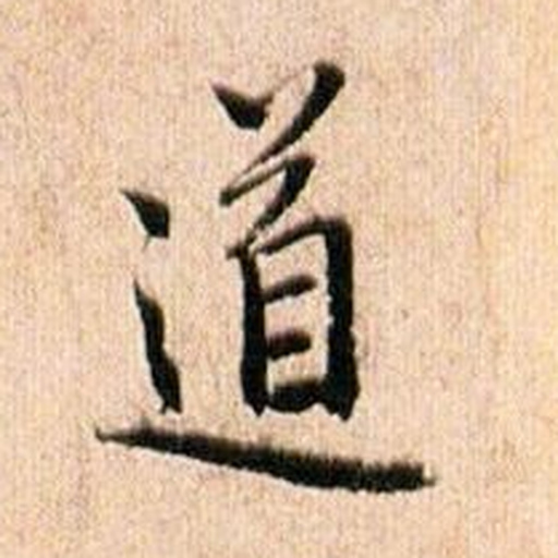 道